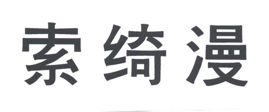 索绮漫
