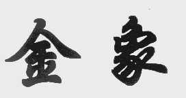 金象