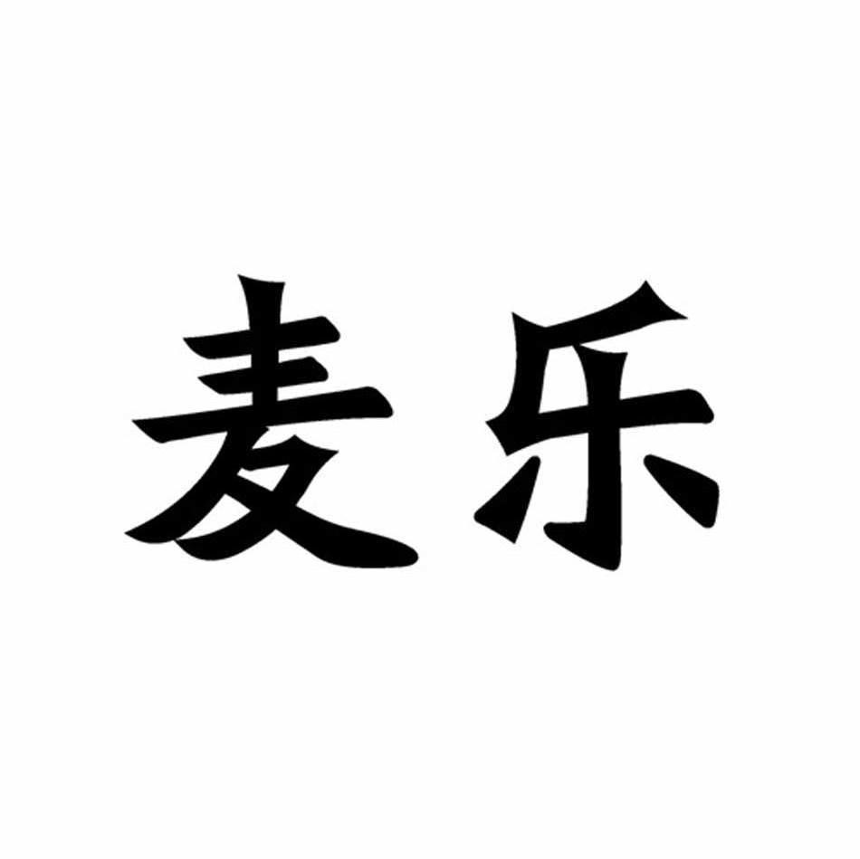 麦乐