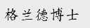 格兰德博士