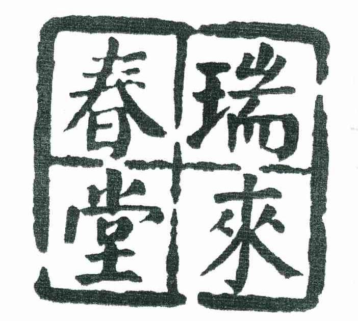 瑞来春堂