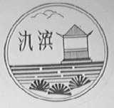 氿滨