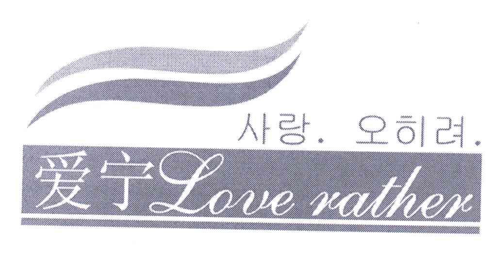 爱宁;LOVE RATHER