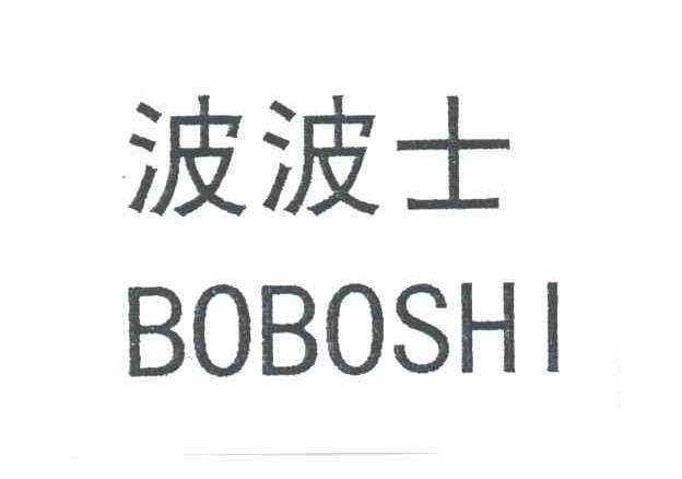 波波士;BO BO SHI