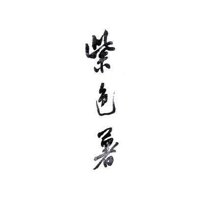 紫色薯