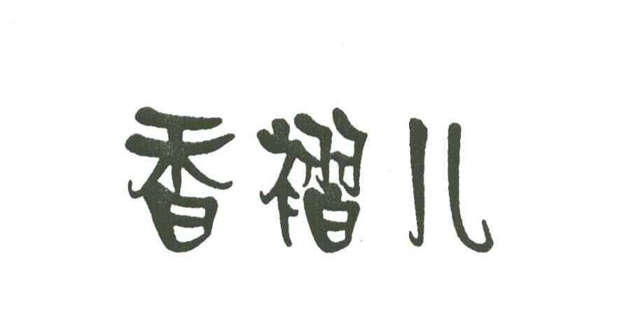 香褶儿