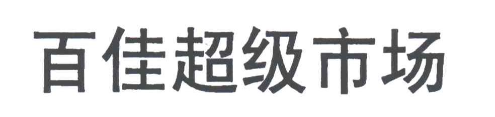 百佳