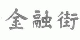 金融街