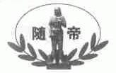 随帝