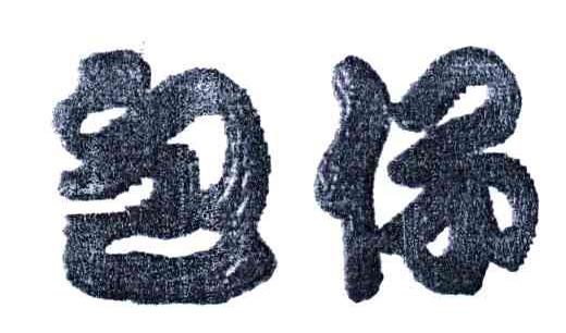 包仔