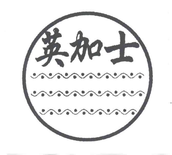 英加士