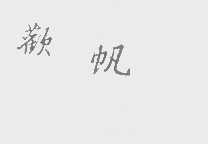欢帆