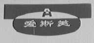 爱斯美