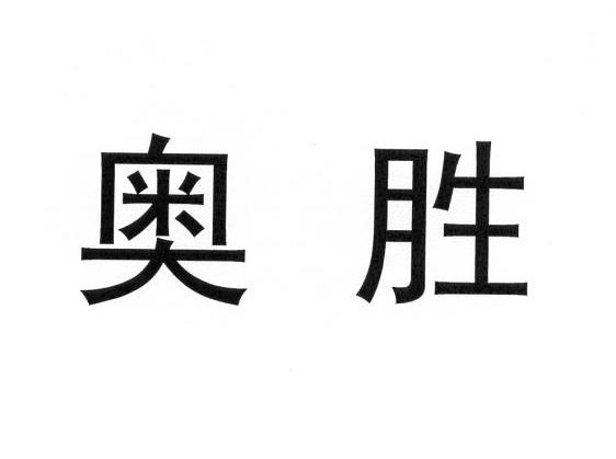 奥胜