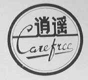 逍遥    CAREFREE