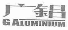 广铝;GALUMINIUM