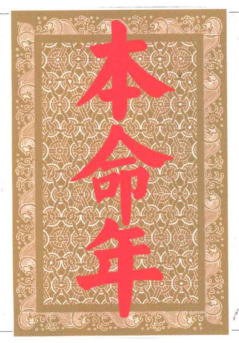本命年