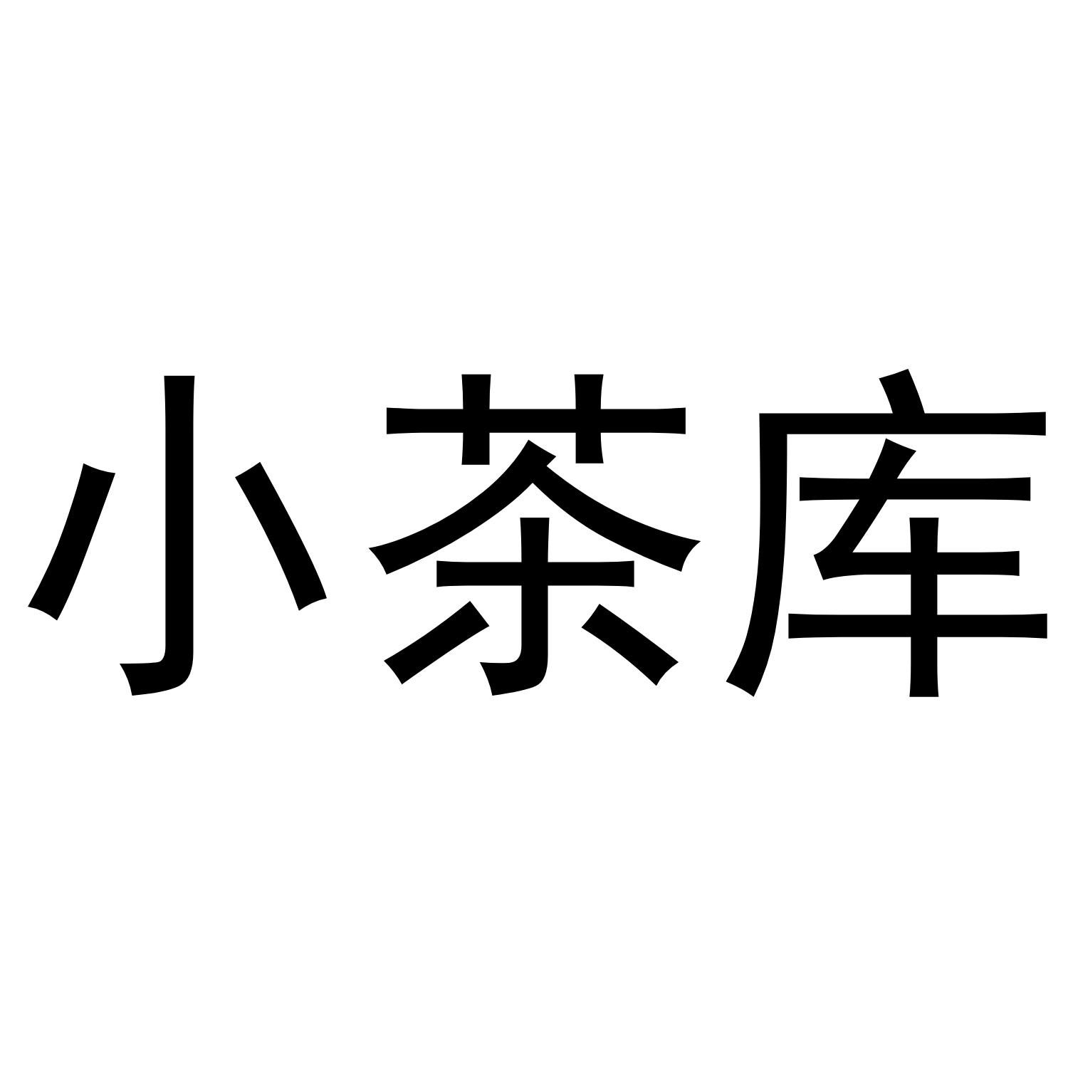 小茶库