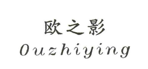 欧之影
