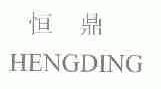 恒鼎