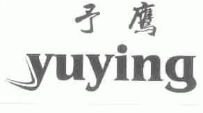 予鹰
