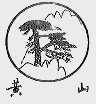 黄山