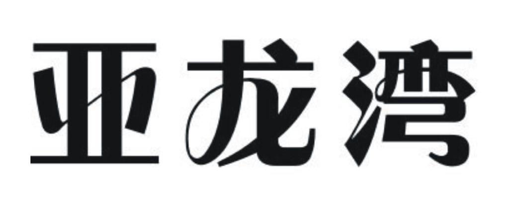 亚龙湾