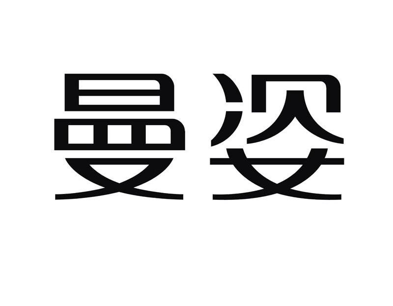曼姿