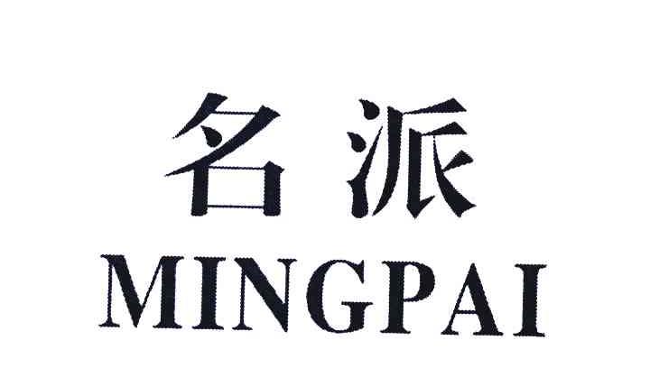 名派