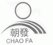 朝发