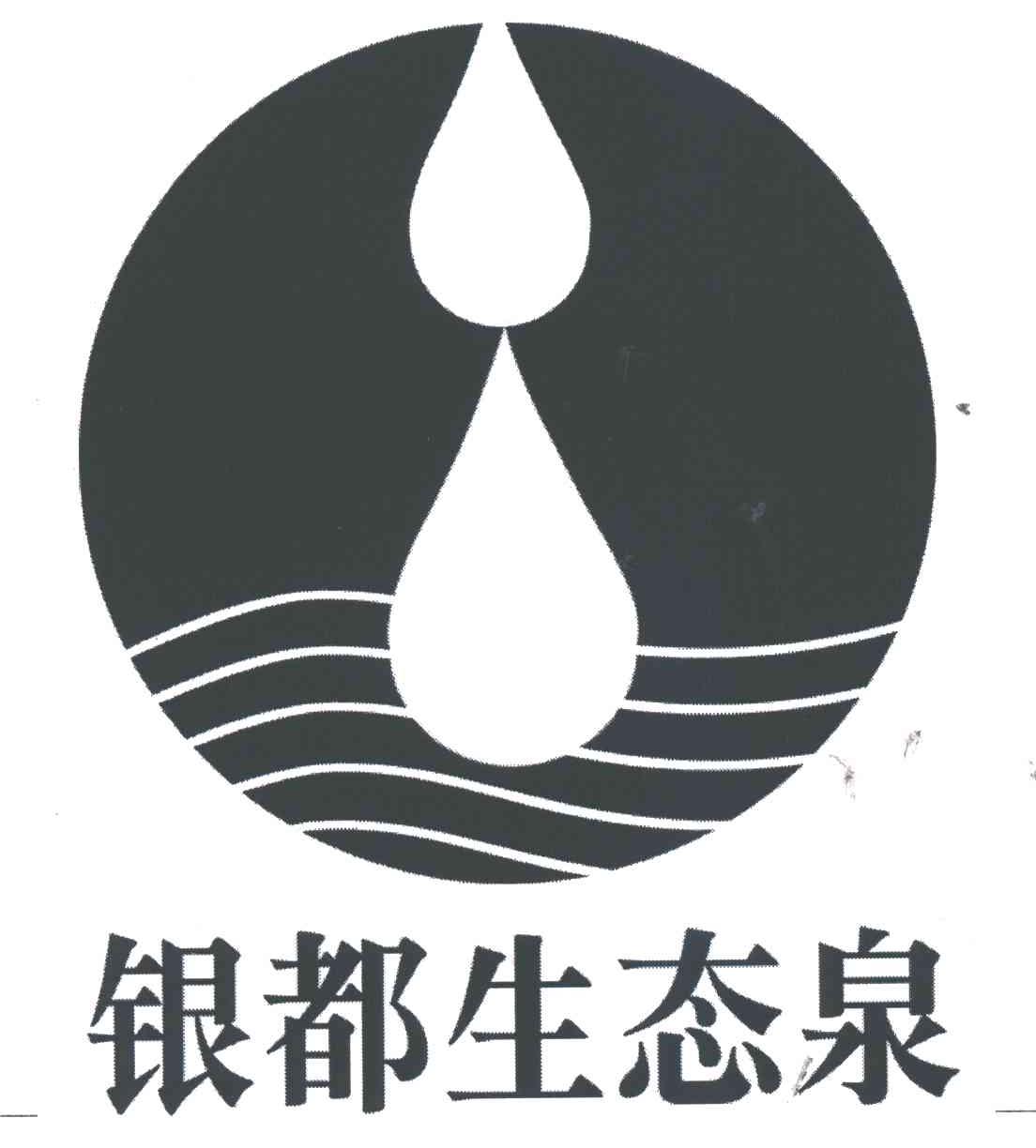 银都生态泉