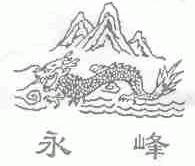 永峰