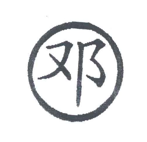 邓