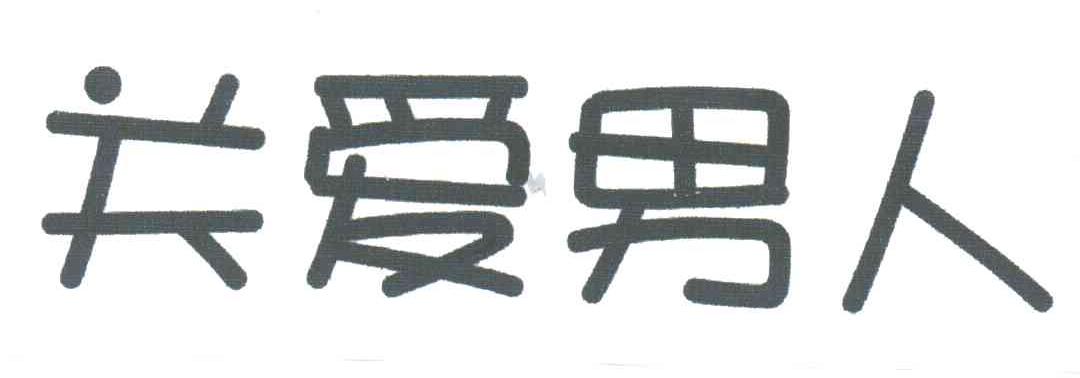关爱男人