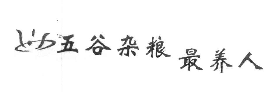 五谷杂粮最养人