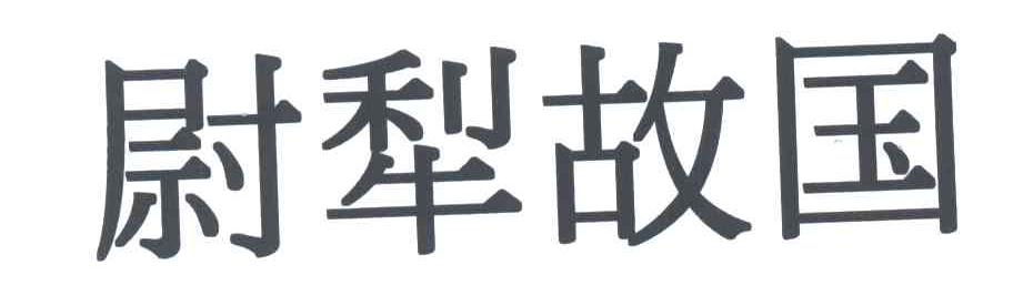 尉犁故国