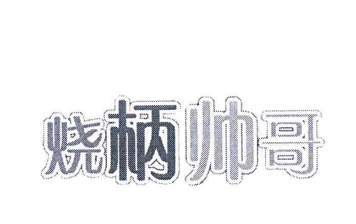 烧柄帅哥