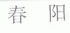 春阳