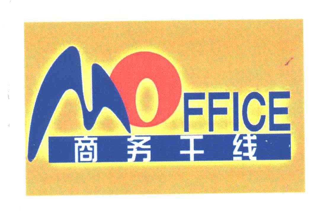 MOFFICE商务干线