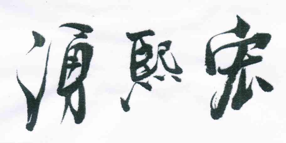 涌熙宏
