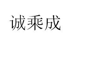 诚乘成