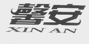 馨安