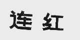 连红