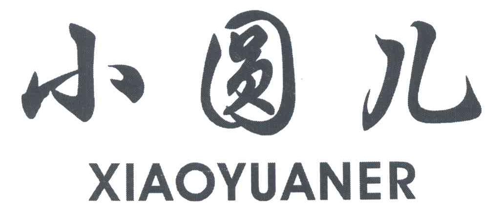 小圆儿