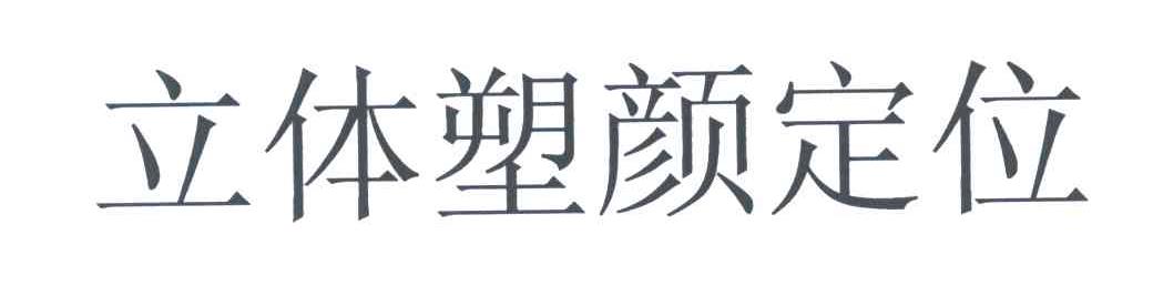 立体塑颜定位