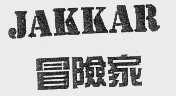 冒险家