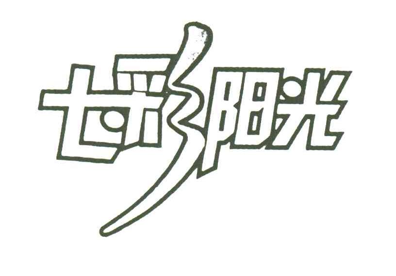 七彩阳光