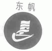 东帆