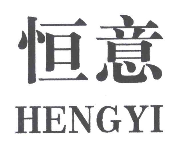 恒意