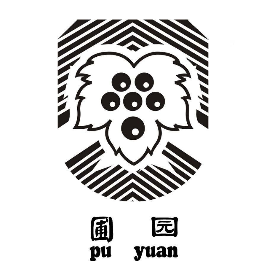 圃园